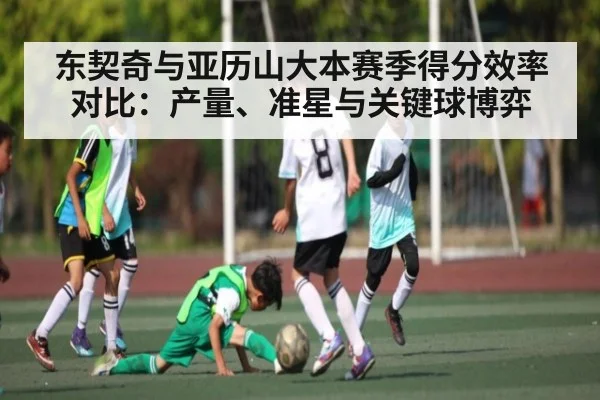 东契奇与亚历山大本赛季得分效率对比：产量、准星与关键球博弈